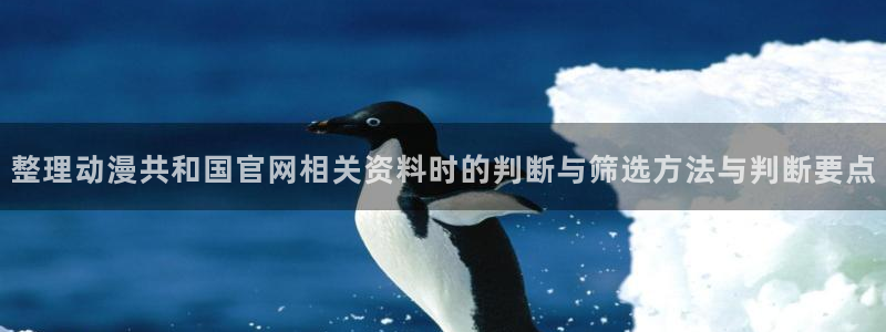 韩漫漫画：整理动漫共和国官网相关资料时的判断与筛选方法与判断要点配图