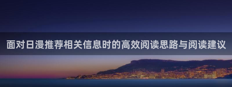 韩漫漫画排行：面对日漫推荐相关信息时的高效阅读思路与阅读建议配图