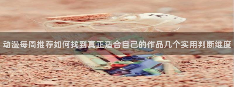 韩国漫画在线:动漫每周推荐如何找到真正适合自己的作品几个实用判断维度配图