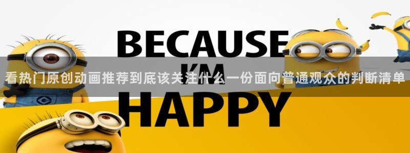 韩漫漫画今日更新:看热门原创动画推荐到底该关注什么一份面向普通观众的判断清单配图