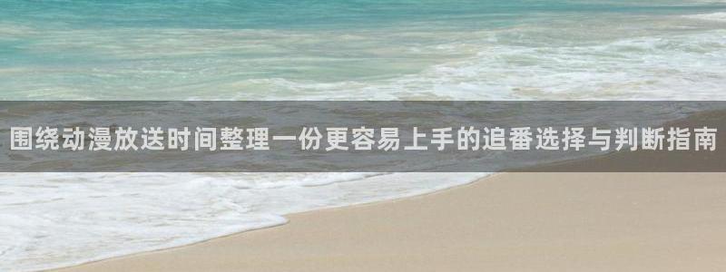 韩漫大全免费：围绕动漫放送时间整理一份更容易上手的追番选择与判断指南配图