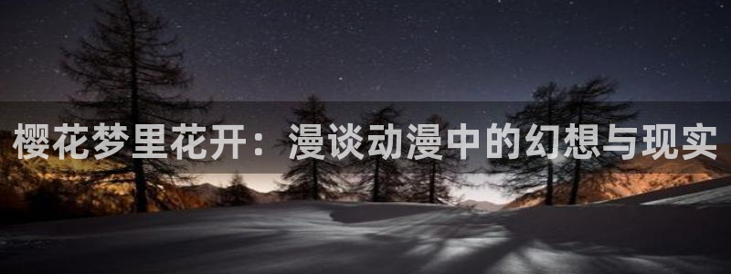 免费韩漫大全:樱花梦里花开:漫谈动漫中的幻想与现实配图