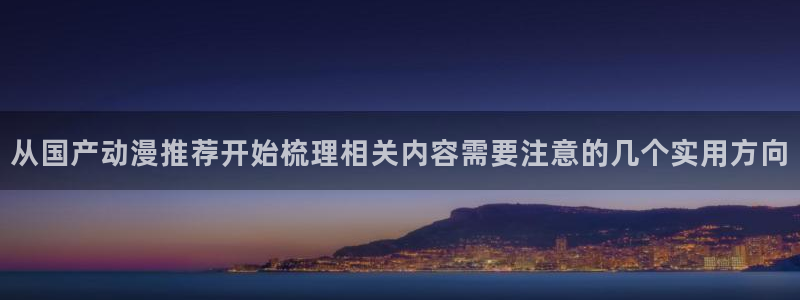 韩国漫画中文版:从国产动漫推荐开始梳理相关内容需要注意的几个实用方向配图