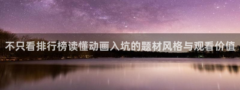 韩漫人气漫画:不只看排行榜读懂动画入坑的题材风格与观看价值配图