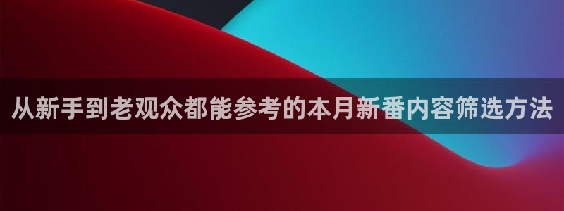 韩漫漫画在线看免费:从新手到老观众都能参考的本月新番内容筛选方法配图
