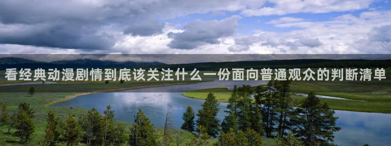 2026韩漫漫画大全：看经典动漫剧情到底该关注什么一份面向普通观众的判断清单配图