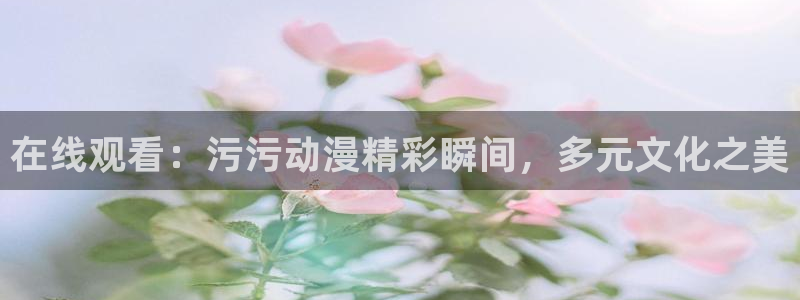 韩漫漫画在线看免费：在线观看：污污动漫精彩瞬间，多元文化之美配图