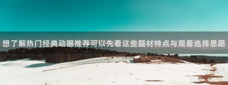韩漫漫画在线看：想了解热门经典动画推荐可以先看这些题材特点与观看选择思路配图