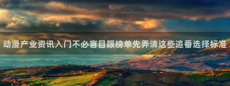 韩漫漫画阅读网：动漫产业资讯入门不必盲目跟榜单先弄清这些追番选择标准配图