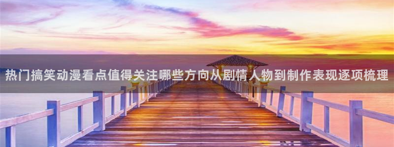 在线韩漫漫画大全：热门搞笑动漫看点值得关注哪些方向从剧情人物到制作表现逐项梳理配图