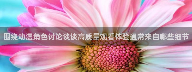 韩漫在线漫画免费：围绕动漫角色讨论谈谈高质量观看体验通常来自哪些细节配图