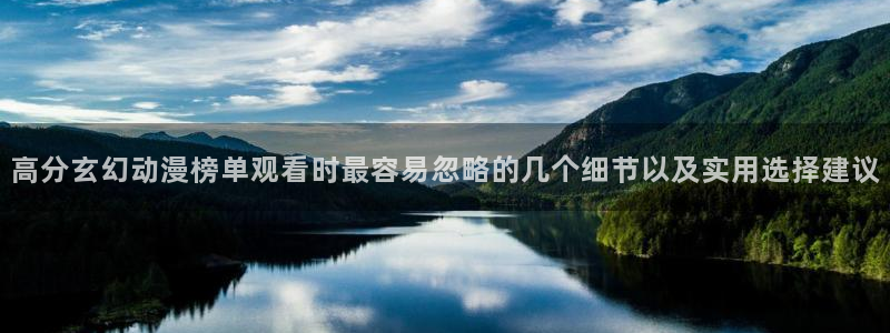 韩漫穿越漫画推荐：高分玄幻动漫榜单观看时最容易忽略的几个细节以及实用选择建议配图