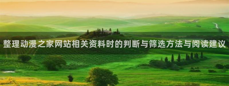 免费韩漫在线阅读：整理动漫之家网站相关资料时的判断与筛选方法与阅读建议配图