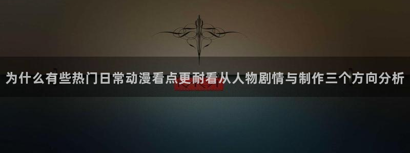 韩漫漫画推荐大全：为什么有些热门日常动漫看点更耐看从人物剧情与制作三个方向分析配图