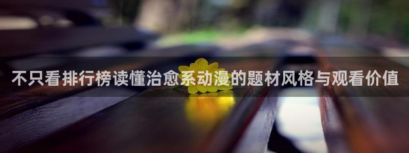 韩漫漫画新作推荐:不只看排行榜读懂治愈系动漫的题材风格与观看价值配图