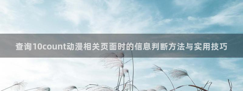 韩漫漫画热门推荐：查询10count动漫相关页面时的信息判断方法与实用技巧配图