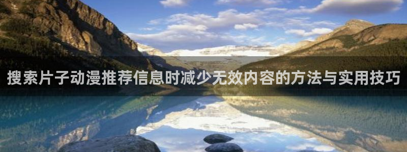 韩漫大全免费阅读：搜索片子动漫推荐信息时减少无效内容的方法与实用技巧配图