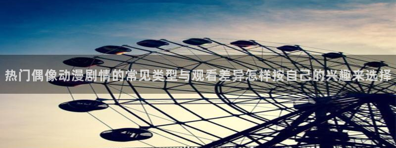 韩漫重生漫画:热门偶像动漫剧情的常见类型与观看差异怎样按自己的兴趣来选择配图
