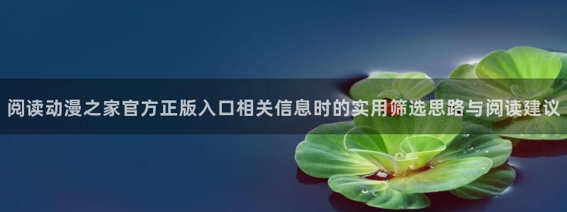 韩漫免费观看漫画:阅读动漫之家官方正版入口相关信息时的实用筛选思路与阅读建议配图