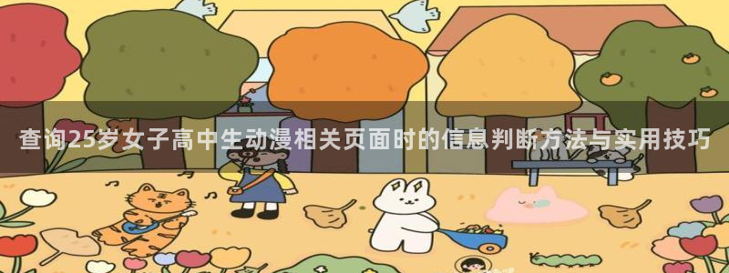 韩国漫画最新:查询25岁女子高中生动漫相关页面时的信息判断方法与实用技巧配图
