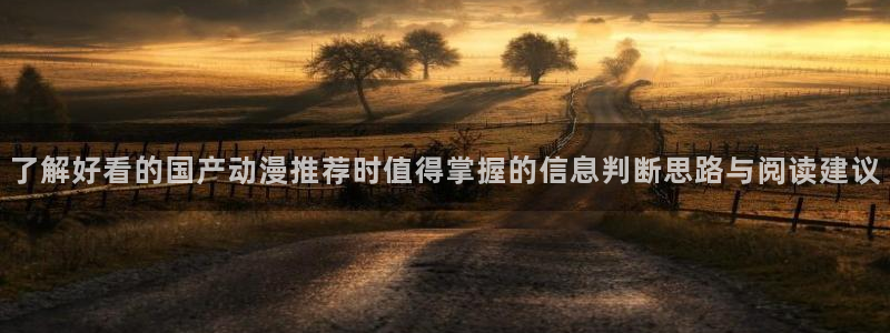 韩漫漫画大全完整版:了解好看的国产动漫推荐时值得掌握的信息判断思路与阅读建议配图